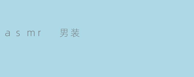 asmr 男装